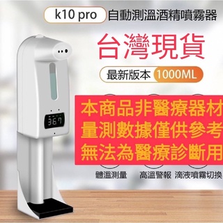 【台灣現貨】K10-PRO紅外線感應測溫酒精噴霧一體機（另有K9plus、K9X、K9DUAL型號）