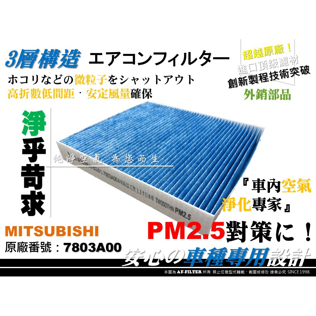 【AF】三菱 LANCER FORTIS 1.8 2.0 原廠 正廠 型 超微纖 冷氣濾網 空調濾網 冷氣芯 非 活性碳