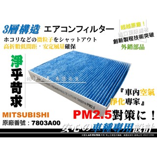 【AF】超微纖 三菱 LANCER SPORTBACK 1.8 13後 原廠 型 冷氣濾網 空調濾網 非 活性碳 3M