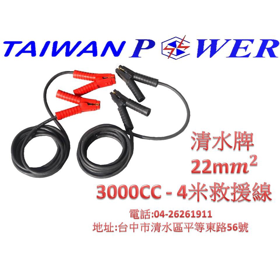 TAIWAN POWER清水牌汽車救援線22平方38平方  4米汽車急救線(接電線｜電瓶急救線｜道路救援) 安全 粗線徑