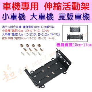 [ 超音速 ] 無線電專用 伸縮活動架 機身寬度10cm-17cm都可以 適用小車機 大車機 寬板車機(可調式 抽取式)
