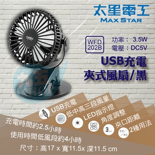 含稅 太星電工 USB充電夾式風扇(黑) WFD202B 夾式風扇 輕巧便攜 三段風力 夾式/立放2種用法