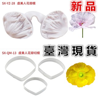 臺灣現貨虞美人翻糖矽膠模具花瓣矽膠壓模翻糖蛋糕烘焙用具cake tools（三）
