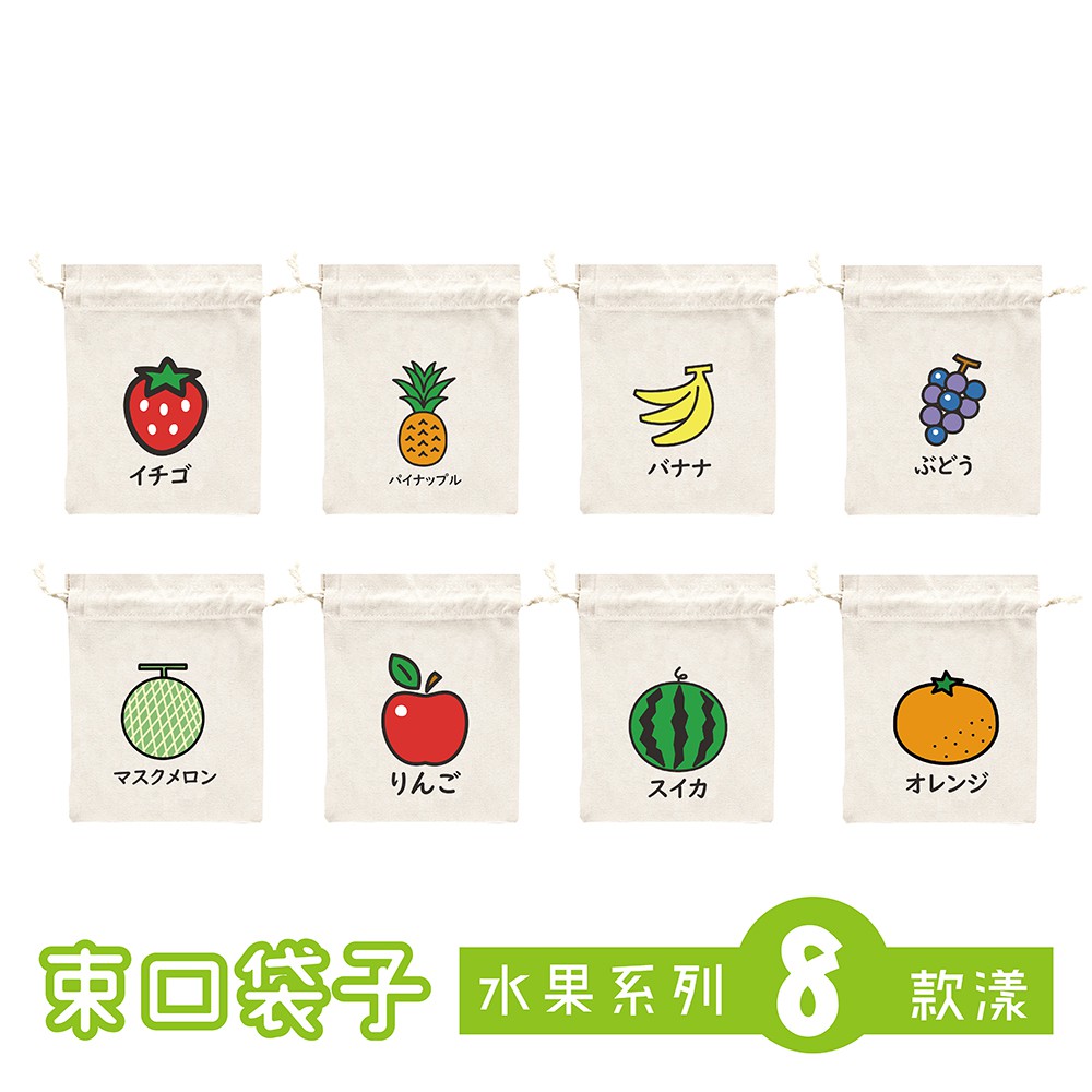 『蛋妹の店 』日系水果系列 帆布束口袋 麻布袋 喜米袋 福袋款/禮品袋 /zakka風收納袋