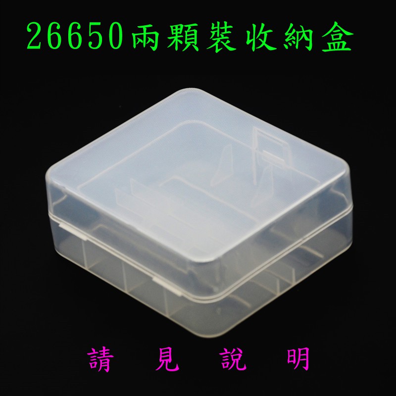 【青菜賀】兩顆裝(二入)26650鋰電池收納盒