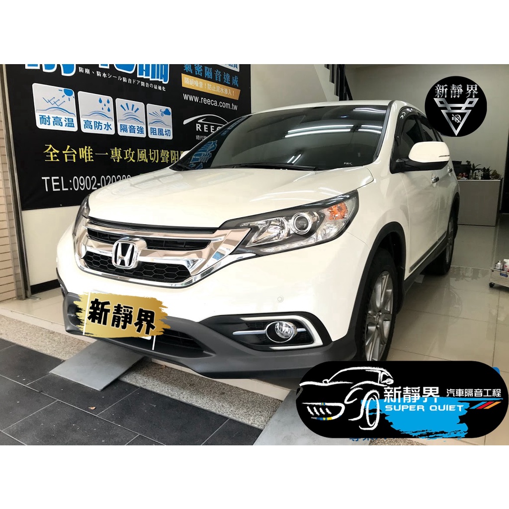 ♡新靜界-汽車隔音安裝工程♡ Honda CRV 4.5代專用 汽車隔音條套裝組【靜化論】