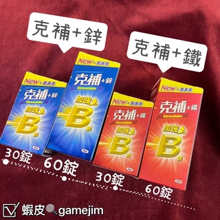 《現貨免等 附發票 我最便宜》克補+鋅 克補+鐵 30錠裝 60錠裝 B群加強錠 添加葉黃素 現貨供應 公司貨 可刷卡