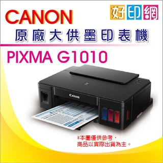 【含發票+現貨+好印網+原廠公司貨】Canon PIXMA G1010/1010 原廠大供墨印表機 同L120/L121