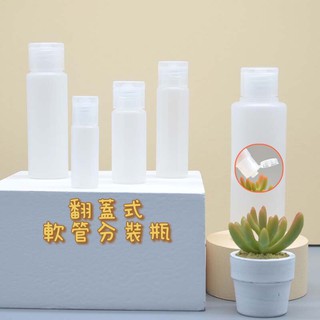【臺灣出貨】翻蓋式軟管分裝瓶 化妝品乳液分裝瓶 沐浴乳分裝 洗髮精分裝 旅行分裝 分裝瓶 軟管分裝 擠壓式分裝 空瓶