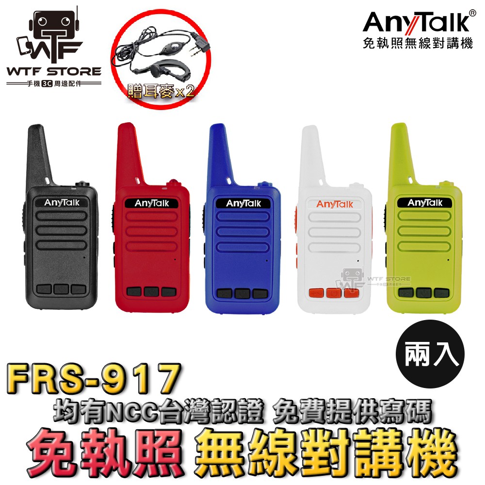 【免運】ANYTALK FRS-917免執照無線對講機(兩入)無線對講機 職場對講機 餐廳對講機 登山用具 露營 非寶鋒