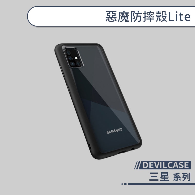 【DEVILCASE】三星A系列 惡魔防摔殼Lite 適用A51 A71 A32 5G 手機殼 保護殼 保護套 防摔殼