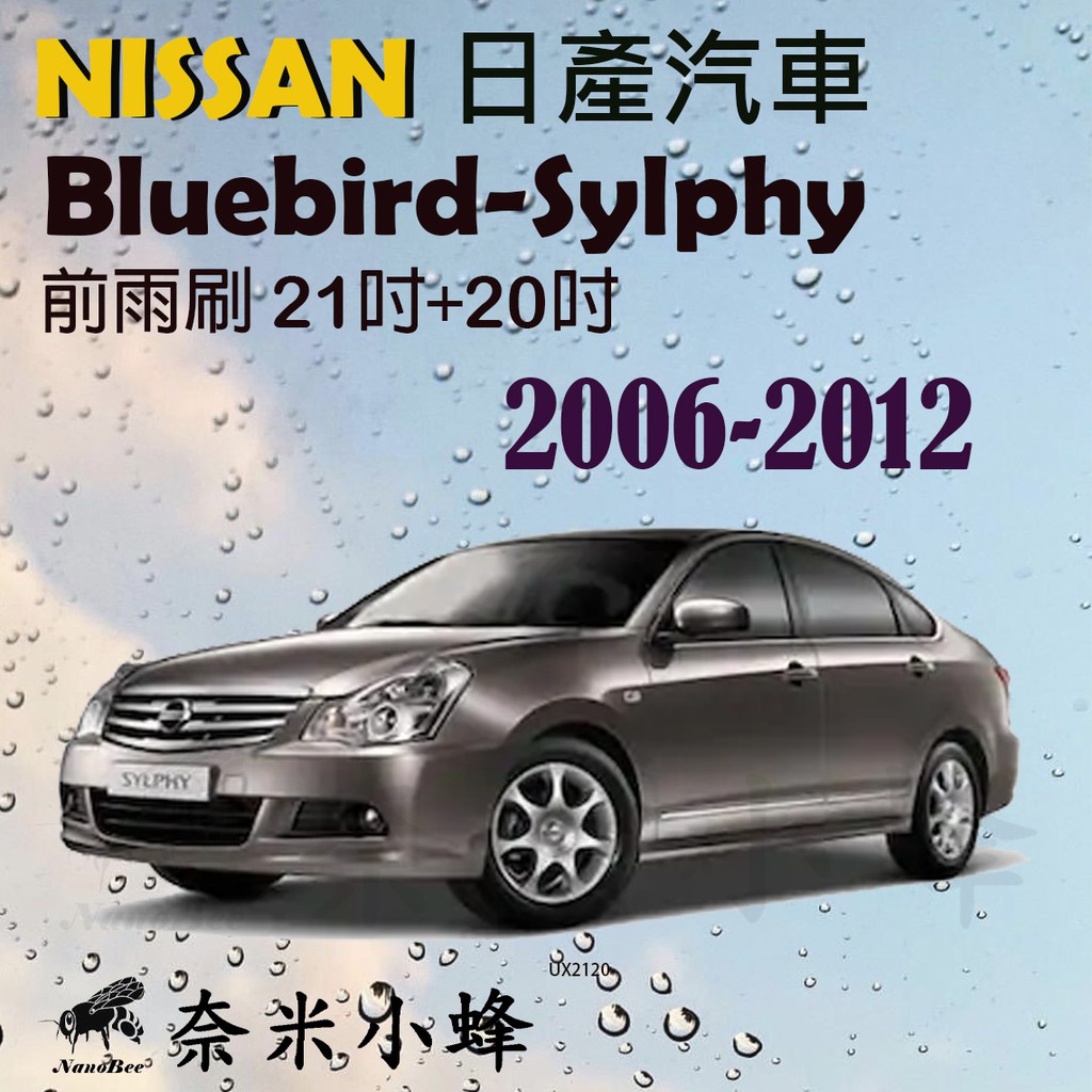 【DG3A】NISSAN 日產 Bluebird-Sylphy 2006-2012雨刷 德製3A膠條 軟骨雨刷