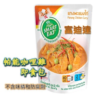現貨 24小時內出貨 泰國進口 帕能咖哩雞 泰國料理包 泰式料理包 富迪達 快易廚 SMART EAT 料理包