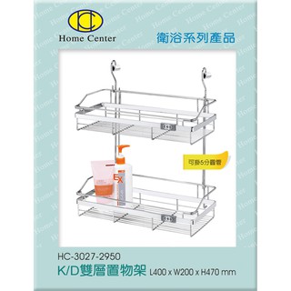 【Home Center】豐先得 【HC3027雙層置物架/廚衛架】【臺灣製304 ( 18-8 )高階不銹鋼】