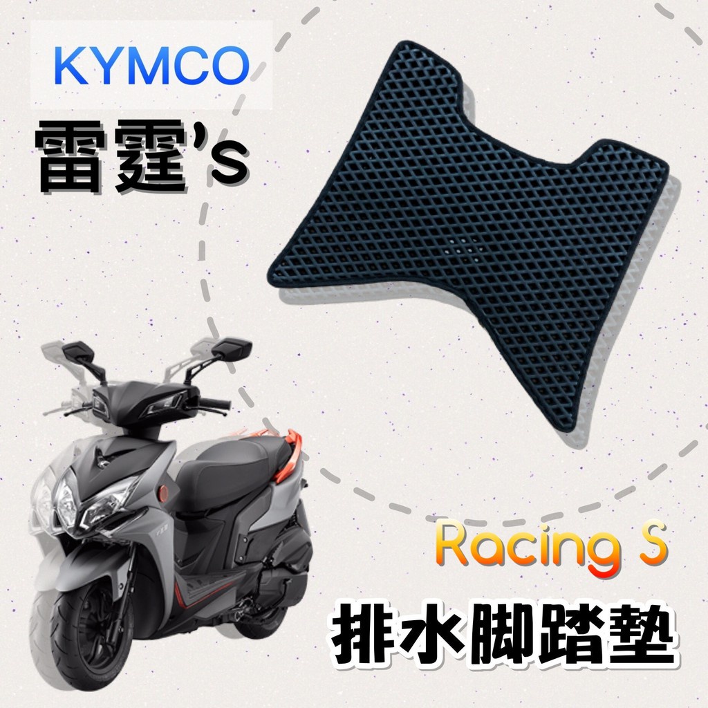 有現貨 KYMCO 雷霆S 排水腳踏墊 / 機車 專用 免鑽孔 鬆餅墊 腳踏墊 排水 蜂巢腳踏 光陽 RACING S