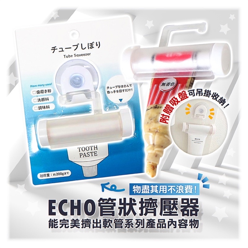 日本ECHO吸盤式牙膏擠壓器 擠牙膏 洗面乳擠壓 牙膏架