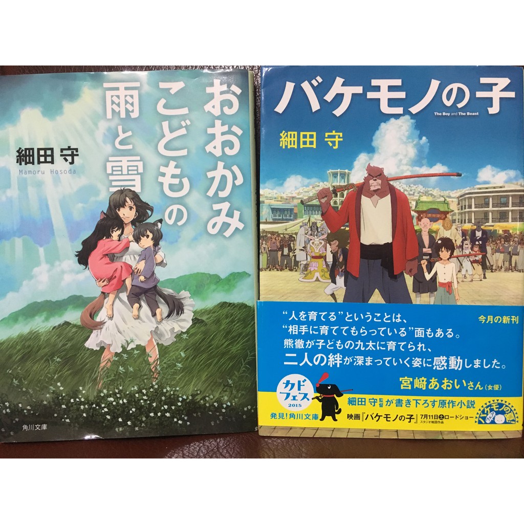 君の名はバケモノの子おおかみこどもの雨と雪23分間の奇跡新海誠細田守日文小說原文書二手書 蝦皮購物