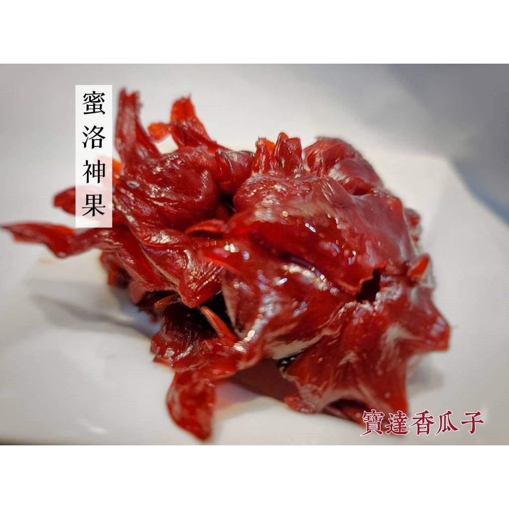 【寶達香瓜子】蜜餞-蜜洛神-百年傳承＆麻豆老店