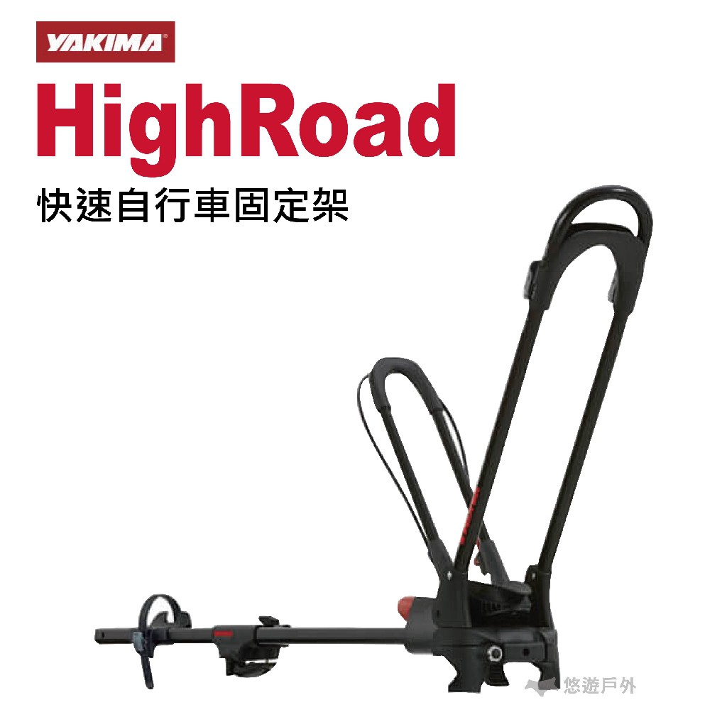 YAKIMA HighRoad 快速自行車固定架 車頂架 自行車架 固定架 悠遊戶外 現貨 廠商直送