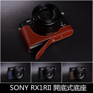【臺灣TP】 真皮 SONY RX1RII DSC-RX1RII 新款開底真皮底座 快拆電池 質感超讚