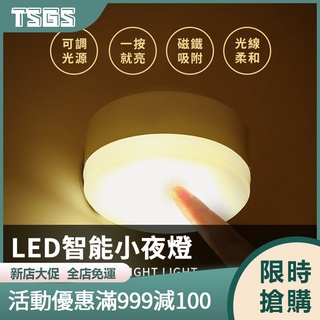 【TSGS】磁吸式 按鈕小夜燈 USB充電 LED 可調光夜燈 臥室 床頭 寢室 房間 護眼燈 可磁吸