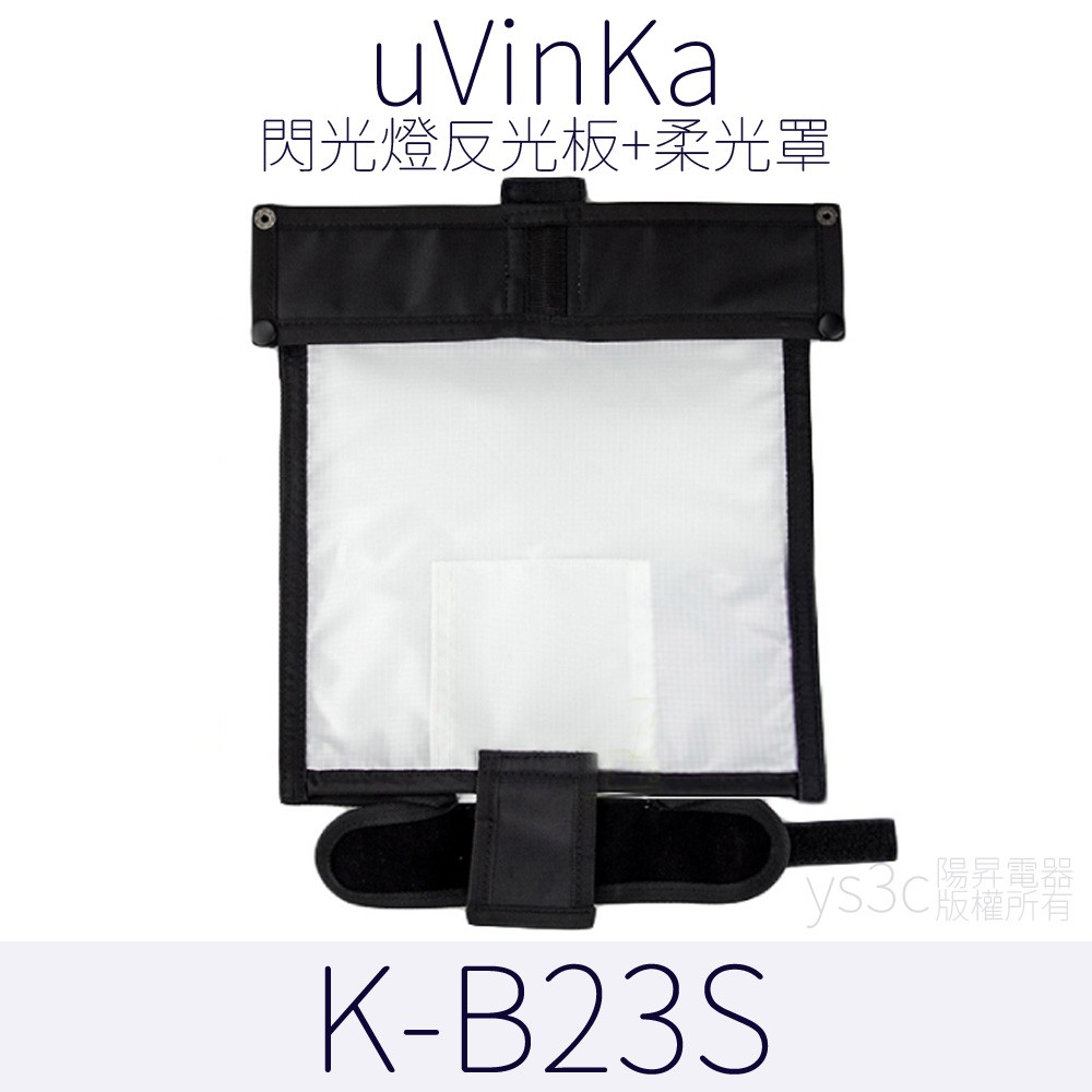 閃光燈反光板 K-B23S 含柔光罩【閃光燈必備】柔光罩,柔光片,反射板,閃燈柔光板