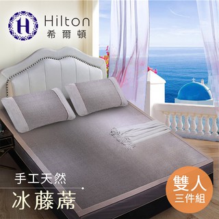 【Hilton希爾頓】雙人三件套-希臘風情天然手工冰藤蓆(B0079-PM)