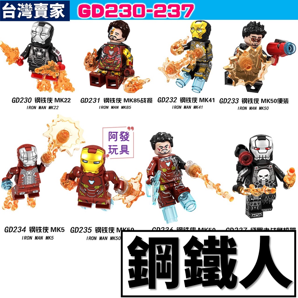 台灣賣家 鋼鐵人 積木玩具 MK22 戰損版MK85 MK41 MK50 MK5 史塔克 超級英雄 GD230 積木玩具