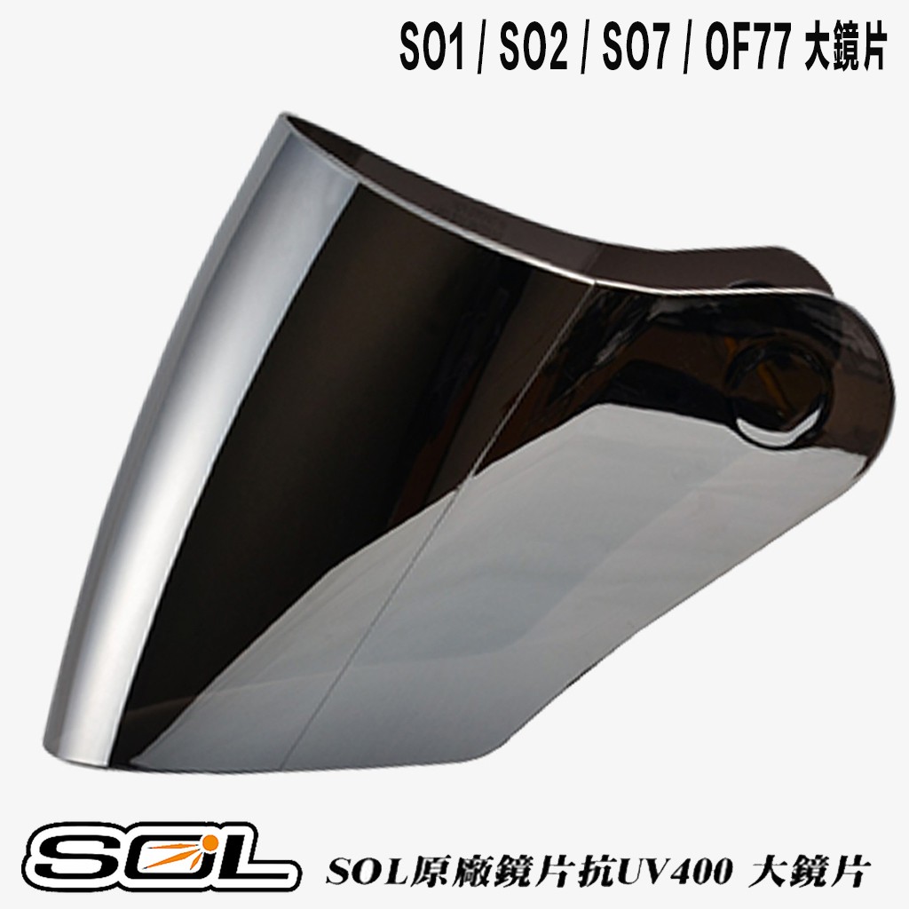 SOL 安全帽 SO2 SO-2 大鏡片 電鍍銀 抗UV 3/4罩 半罩 原廠外層鏡片 外銷款