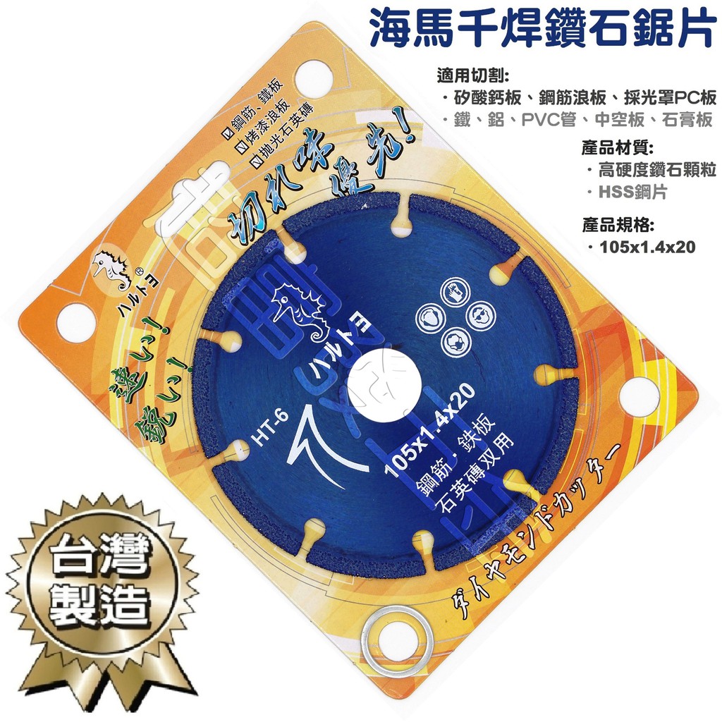 超富發五金 海馬 鑽石鋸片 HT-6 萬用鋸片105x1.4x20 鐵筋鋸片 鋁用鋸片 浪板鋸片 金屬鋸片 矽酸鈣板鋸片