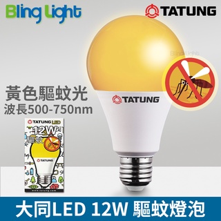 ◎Bling Light LED◎ LED 大同驅蚊燈泡 黃光驅蚊燈 E27燈頭 2200K