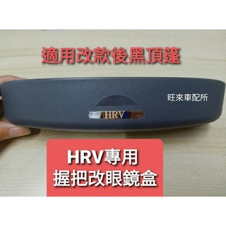 本田HRV 標 臺灣製造 高品質 RS專用 握把專用 眼鏡盒 自動式專用眼鏡盒 墨鏡收納盒 安裝簡單 免打孔 直上即可