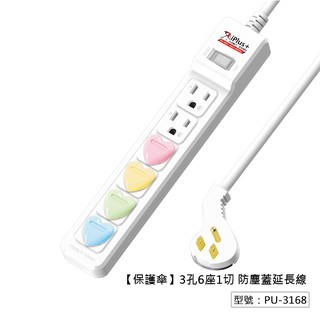 【iPlus+保護傘】1切6座3P延長線 扁插頭 防塵蓋插座延長線 PU-3168