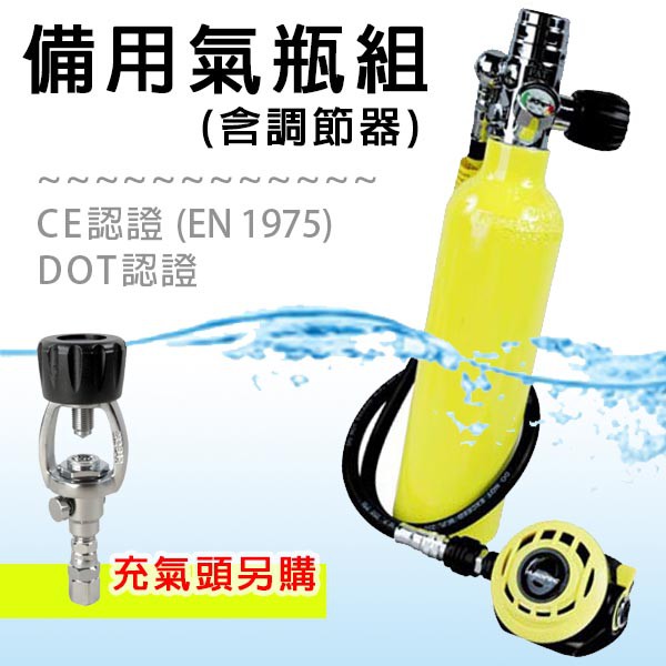 AROPEC 備用氣瓶組(含調節器) TK-SET-6CUFT (充氣頭-可另購)CE認證 潛水氣瓶 氣瓶壓力