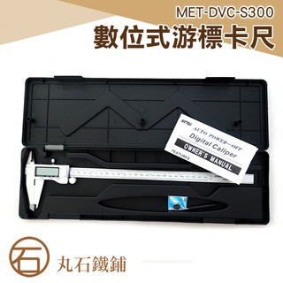 300mm遊標卡尺 液晶數位顯示 mm/in二單位切換 電工測量尺 工業用 不鏽鋼遊標卡尺 MIT-DVC-S300
