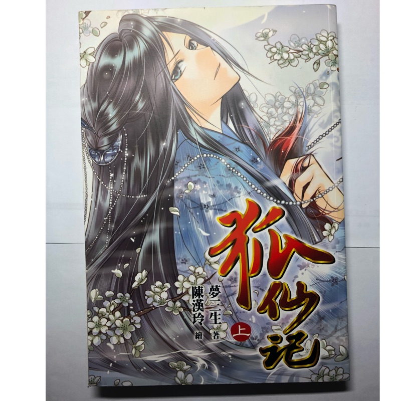 狐仙記 上 下 作者 夢三生 蝦皮購物
