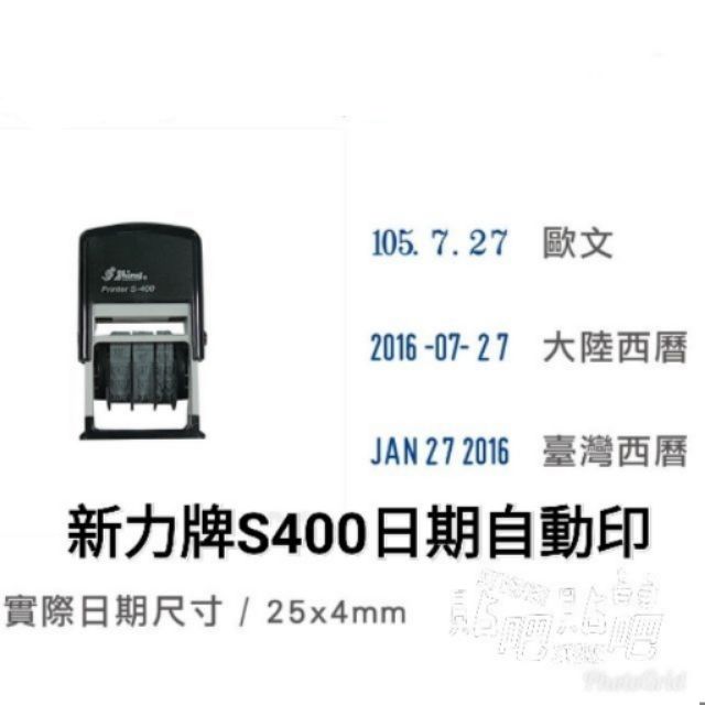 《新力牌S400日期印章》 :日期可調/連續供墨/翻轉印章/回墨印章/可加墨水