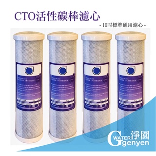 [淨園]臺製10吋頂級椰殼活性碳棒 CTO 濾心(一次購4支 優惠特價 1080元)