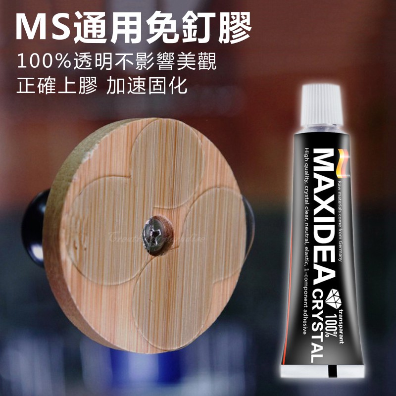 ☆豪麥網☆【MAXIDEA 透明免釘膠】德國強力速乾免打孔膠 水晶強力膠 無痕黏膠