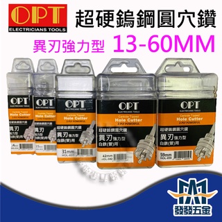 ❰發發五金❱富煌OPT 異刃強力型 超硬鎢鋼圓穴鋸 13-60mm 鎢鋼圓穴鑽 白鐵管鑽孔 鑽頭 另有圓穴鋸鑽尾賣場