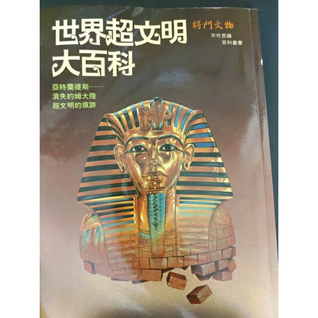 世界超文明大百科將門文物超文明遺物 歐帕茲 之謎及世界的遺跡和遺物之謎尚有消失的大陸 亞特蘭提斯