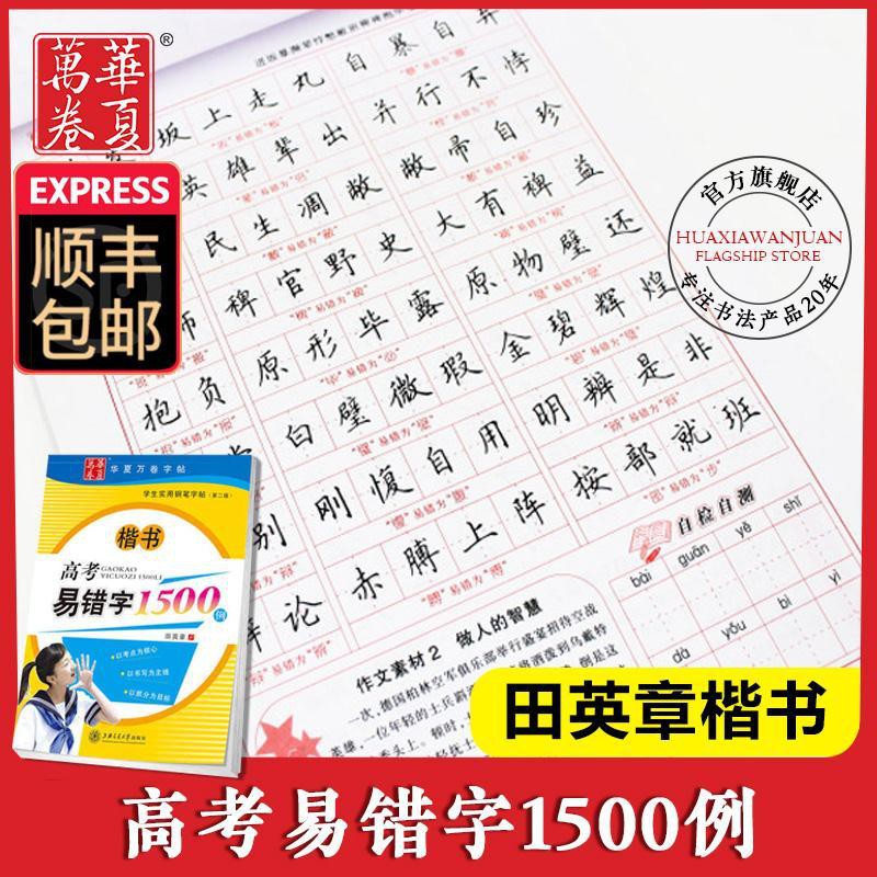 Cai01滿1出貨華夏萬卷田英章楷書字帖學生實用鋼筆字帖高考易錯字1500例高中生學生練習字帖 蝦皮購物