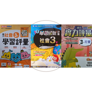 【全新現貨（113下）】康軒國小／南一國小／翰林國小／社會3-6年級 評量賣場【學生用附解答】康軒評量南一評量翰林評量