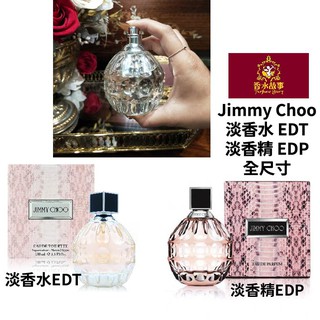 Jimmy choo 同名女香 淡香水 淡香精 兩個版本 EDT EDP 果香調 清爽 香水 皂香 洗完澡的味道