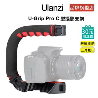 Ulanzi U-Grip Pro C型攝影支架 冷靴 相機 麥克風 補光燈 直播