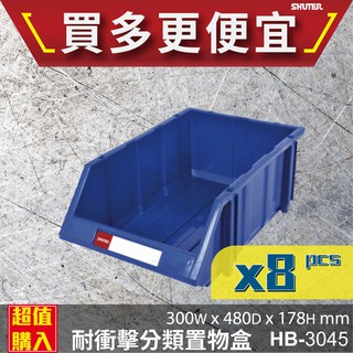 【樹德】{8入}HB-3045 經典耐衝擊 分類置物盒 置物盒 零件盒 收納盒 分類盒 效率盒 文件盒 專業收納