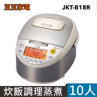 虎牌電子鍋 JKT-B18R 下單前請先詢問