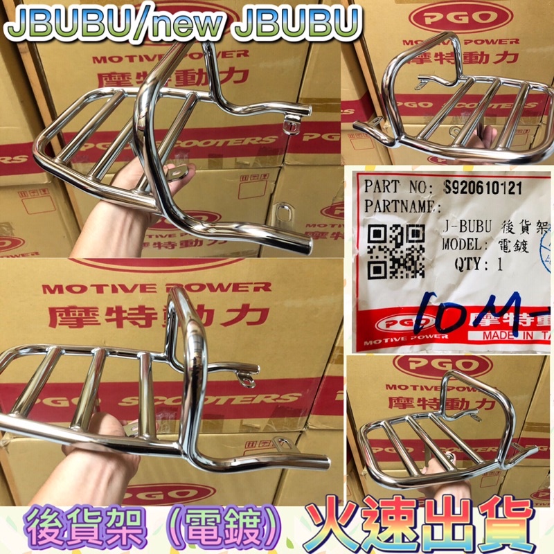 PGO 摩特動力 JBUBU new JBUBU 後貨架 貨架 電鍍 後架 後扶手 JBUBU後貨架 JBUBU後扶手