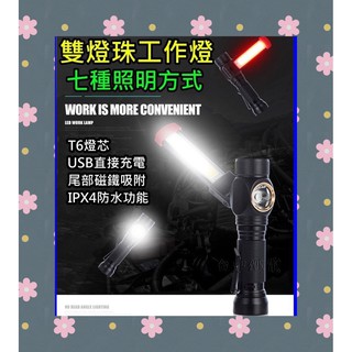 【臺中鋰電2】COB工作燈 LED工作燈 T6手電筒 磁鐵工作燈 紅光警示 USB充電 充電式工作燈