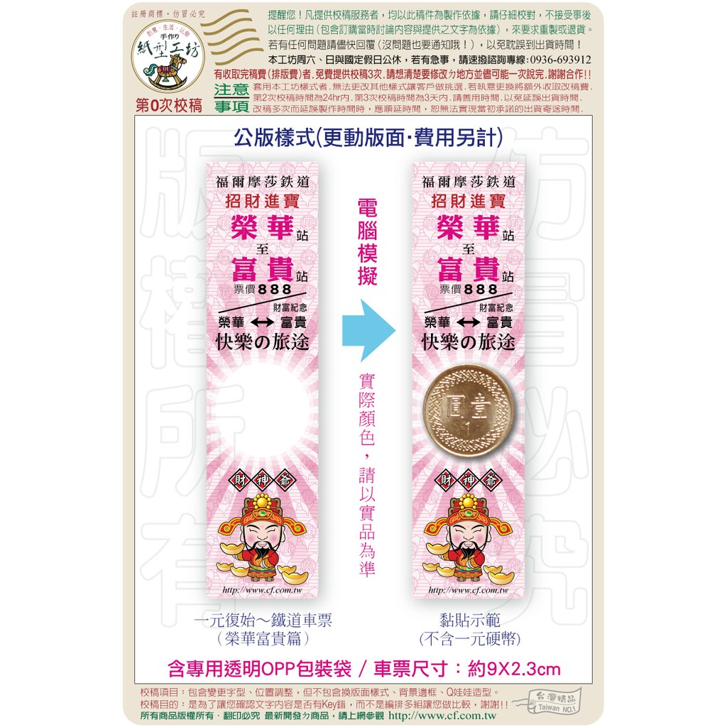 ✿紙型工坊E好神公仔の文創商品 【一元復始の鐵道車票( 富貴榮華篇)】開運卡/招財卡/開運錢母卡/開運招財/福袋/紅包袋